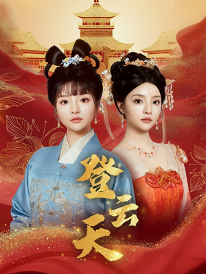 登云天(78集) 登云天(78集)短剧全集完整版