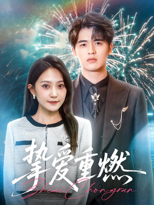 挚爱重燃（50集）小短剧推荐