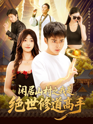 闲居山村之我是绝世修道高手(128集) 闲居山村之我是绝世修道高手(128集)火热短剧抢先看