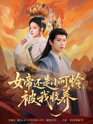 女帝还是小可怜,被我收养(82集) 女帝还是小可怜,被我收养(82集)免费观看完整版
