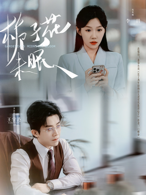 栀子花未眠(99集) 栀子花未眠(99集)最火爆短剧