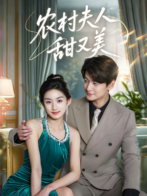 农村夫人甜又美(70集) 农村夫人甜又美(70集)评价怎么样