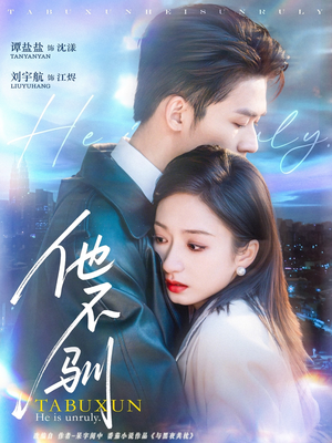 他不驯(75集) 他不驯(75集)在哪个平台看好