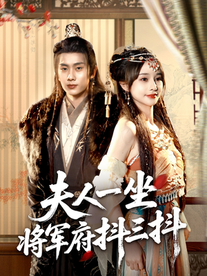 夫人一坐将军府抖三抖(70集) 夫人一坐将军府抖三抖(70集)第32集