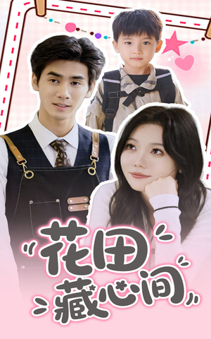 花田藏心间（70集）零花钱看整部剧