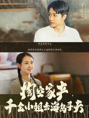 掏空家产,千金小姐去海岛寻夫(83集) 掏空家产,千金小姐去海岛寻夫(83集)精彩短剧热播