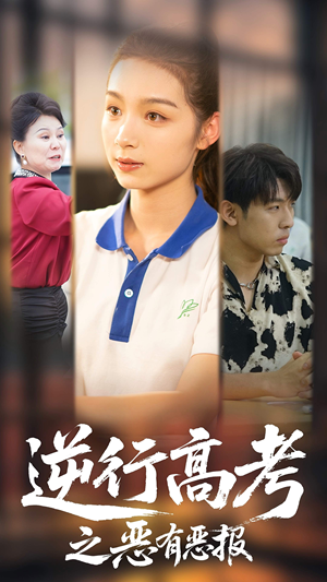 逆行高考之恶有恶报（80集）精彩片段