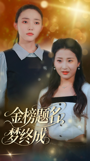 金榜题名梦终成(51集) 金榜题名梦终成(51集)热播短剧分享