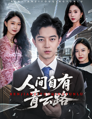 隐忍三年,我再世为人(56集) 隐忍三年,我再世为人(56集)免费短剧全集看