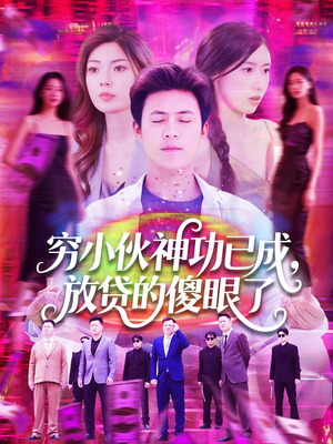 穷小伙神功已成，放贷的傻眼了（109集）百度在线观看