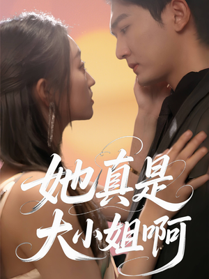 她真是大小姐啊(60集) 她真是大小姐啊(60集)零花钱看整部剧