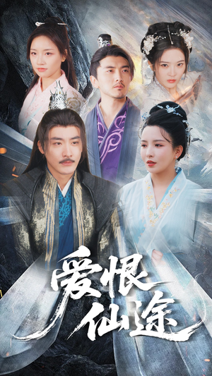 爱恨仙途(48集) 爱恨仙途(48集)最新热剧免费看