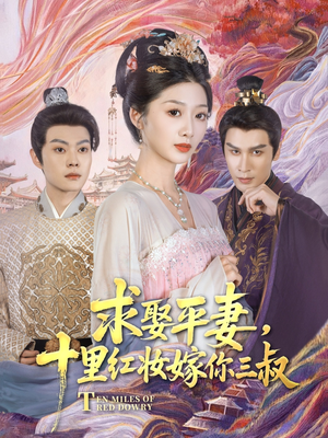 求娶平妻,十里红妆嫁你三叔(80集) 求娶平妻,十里红妆嫁你三叔(80集)最新热门短剧