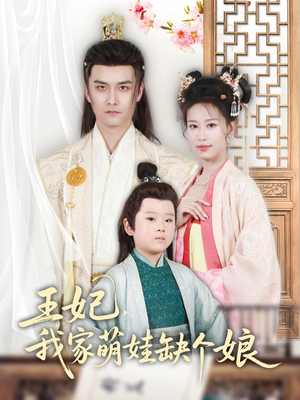 王妃,我家萌娃缺个娘(51集) 王妃,我家萌娃缺个娘(51集)全集完整版