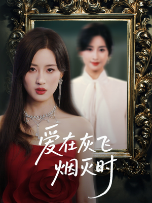 爱在灰飞烟灭时(30集) 爱在灰飞烟灭时(30集)夸克网盘观看