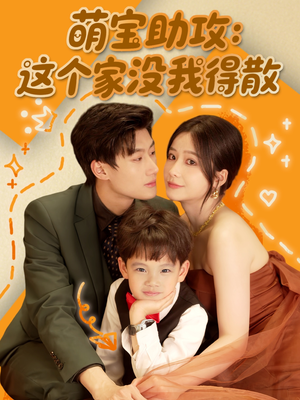 萌宝助攻：这个家没我得散（68集）热播短剧排行榜