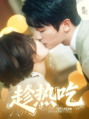 趁热吃(62集) 趁热吃(62集)在线观看完整版