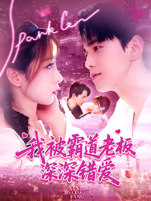 我被霸道老板深深错爱（149集）这部短剧我爱了