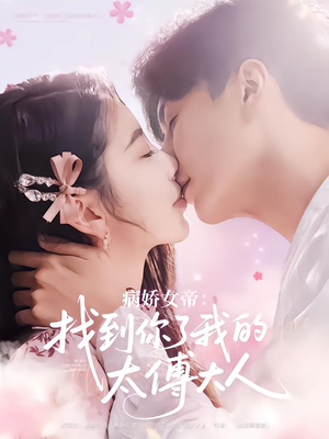 病娇女帝找到你了我的太傅大人（78集）解说