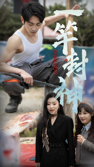 一杆封神(63集) 一杆封神(63集)短剧排行榜