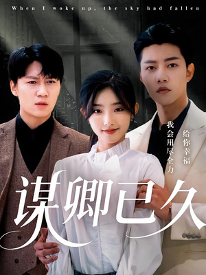 谋卿已久(70集) 谋卿已久(70集)短视频追剧推荐