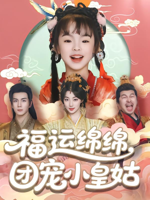福运绵绵团宠小皇姑(96集) 福运绵绵团宠小皇姑(96集)短剧上头又好看