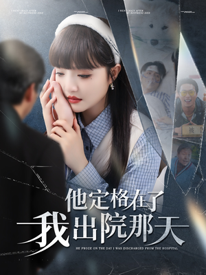 他定格在了我出院那天（79集）一口气追完短剧