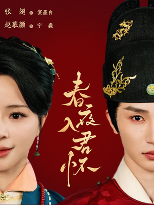 春夜入君怀（65集）网络小短剧