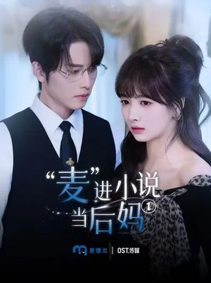 麦进小说当后妈（5集）温柔追捕短剧