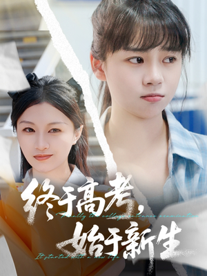 终于高考始于新生（51集）热门短剧推荐
