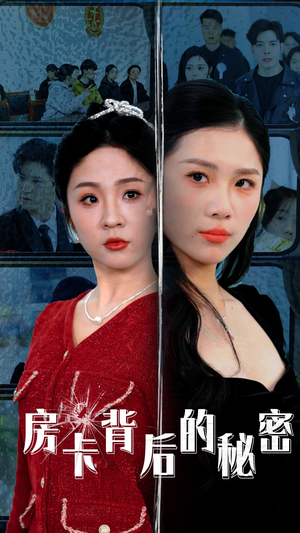 房卡背后的秘密(50集) 房卡背后的秘密(50集)最火短剧推荐