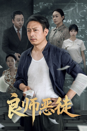 良师恶徒（72集）抢先看热门短剧