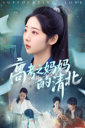 高考之妈妈的清北(60集) 高考之妈妈的清北(60集)短剧太精彩