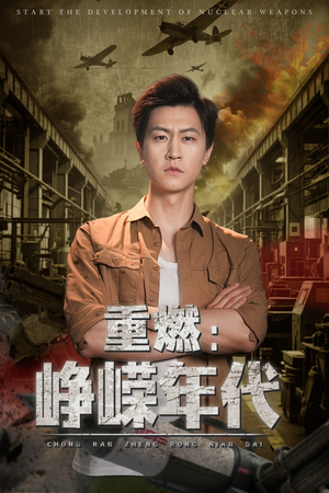 重燃峥嵘年代(54集) 重燃峥嵘年代(54集)看到了大结局