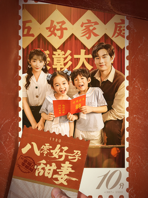 八零好孕甜妻&家有喜事(50集) 八零好孕甜妻&家有喜事(50集)精彩短剧下载