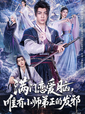 满门恋爱脑,唯有小师弟正的发邪(80集) 满门恋爱脑,唯有小师弟正的发邪(80集)热门短剧追到爽