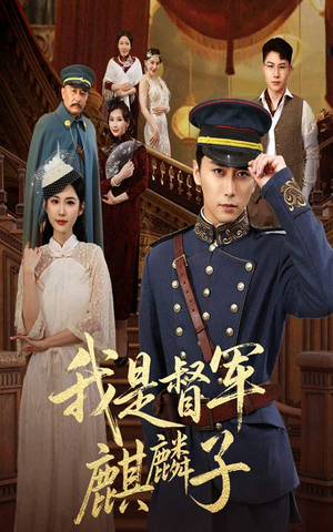 我是督军麒麟子(63集) 我是督军麒麟子(63集)小短剧抢先看