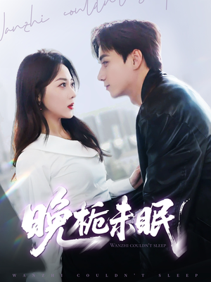 晚栀未眠（77集）超好看的短剧