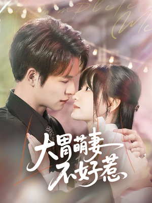 大胃萌妻不好惹(60集) 大胃萌妻不好惹(60集)百度在线观看