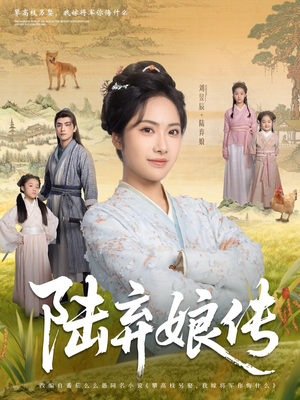 陆弃娘传（92集）集免费看短剧