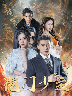 虎门少主（69集）视频在线看