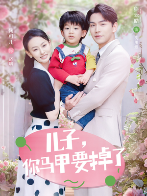 儿子，你马甲要掉了（60集）最新火爆短剧