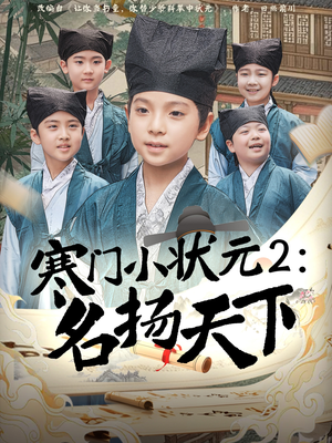 寒门小状元2之名扬天下（89集）大结局一气呵成