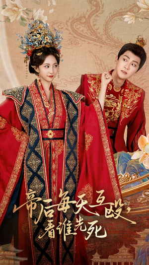 帝后每天互殴看谁先死（98集）超火热门短剧