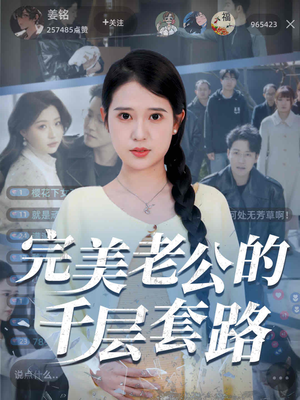 完美老公的千层套路(31集) 完美老公的千层套路(31集)短剧在线更新