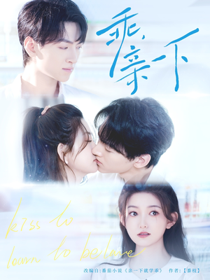 乖，亲一下（80集）大结局