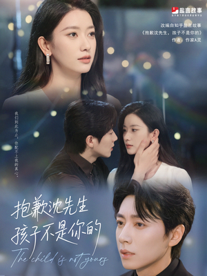 抱歉沈先生孩子不是你的（45集）热门短剧在线看