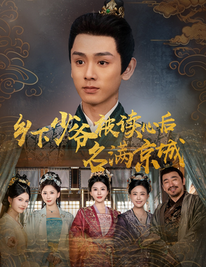 乡下少爷被读心后名满京城(60集) 乡下少爷被读心后名满京城(60集)太好看了短剧