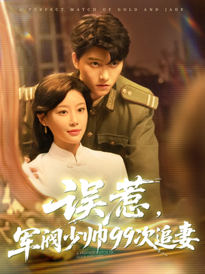 误惹军阀少帅99次追妻(57集) 误惹军阀少帅99次追妻(57集)抢先看新短剧