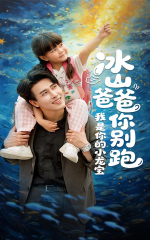 冰山爸爸你别跑我是你的小龙宝（39集）最后的大结局